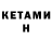 Кетамин ketamine artchick07