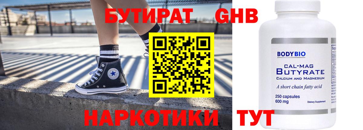 БУТИРАТ оксибутират Алейск