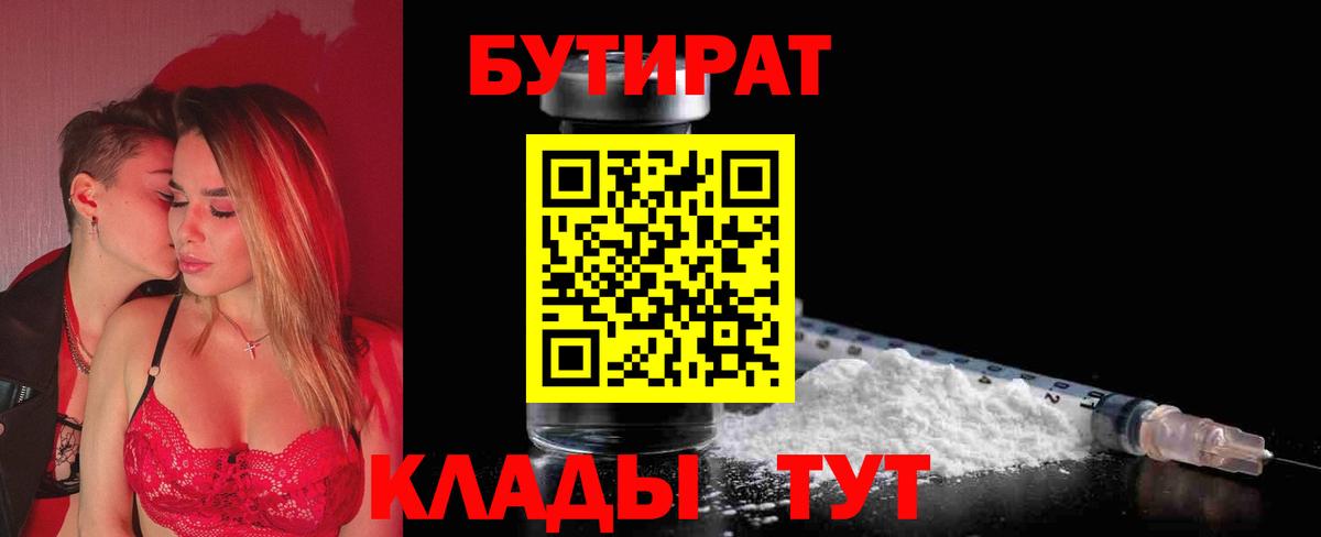 Алейск  БУТИРАТ 1.4BDO  Вход с VPN 